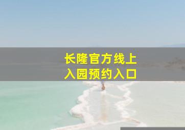 长隆官方线上入园预约入口