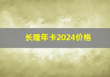 长隆年卡2024价格