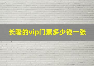 长隆的vip门票多少钱一张