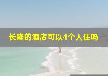 长隆的酒店可以4个人住吗