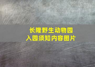 长隆野生动物园入园须知内容图片