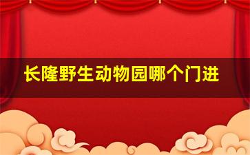 长隆野生动物园哪个门进