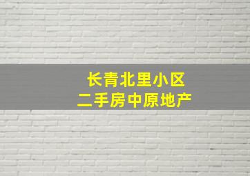 长青北里小区二手房中原地产