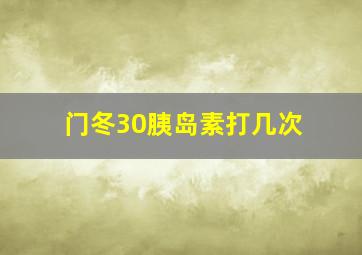 门冬30胰岛素打几次