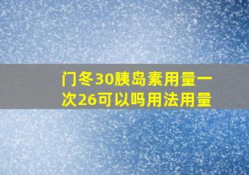 门冬30胰岛素用量一次26可以吗用法用量