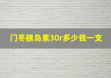 门冬胰岛素30r多少钱一支