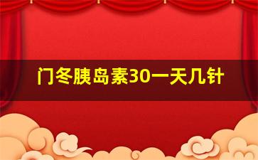 门冬胰岛素30一天几针