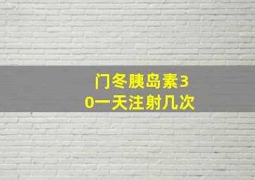 门冬胰岛素30一天注射几次