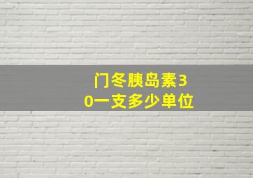 门冬胰岛素30一支多少单位