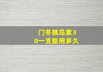 门冬胰岛素30一支能用多久