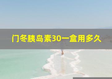 门冬胰岛素30一盒用多久