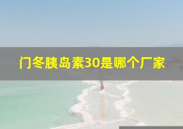 门冬胰岛素30是哪个厂家