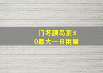 门冬胰岛素30最大一日用量