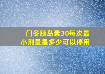 门冬胰岛素30每次最小剂量是多少可以停用