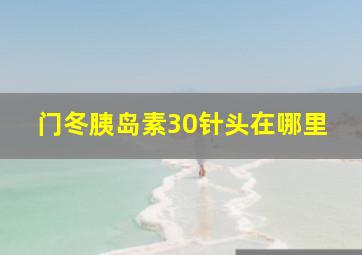 门冬胰岛素30针头在哪里