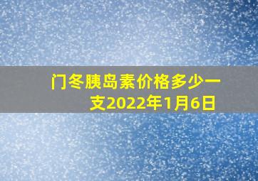 门冬胰岛素价格多少一支2022年1月6日