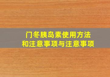 门冬胰岛素使用方法和注意事项与注意事项