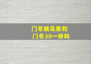 门冬胰岛素和门冬30一样吗