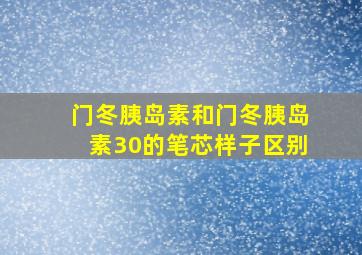 门冬胰岛素和门冬胰岛素30的笔芯样子区别