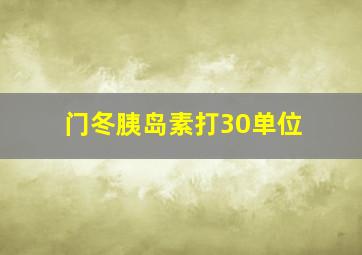 门冬胰岛素打30单位