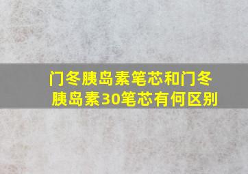 门冬胰岛素笔芯和门冬胰岛素30笔芯有何区别