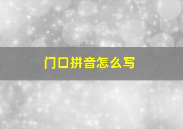 门口拼音怎么写