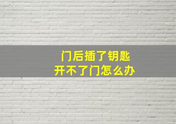 门后插了钥匙开不了门怎么办