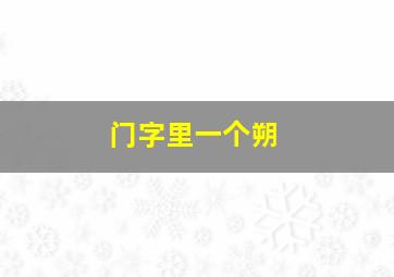 门字里一个朔