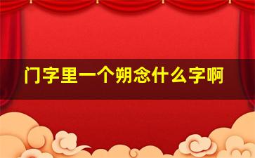 门字里一个朔念什么字啊