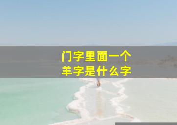 门字里面一个羊字是什么字