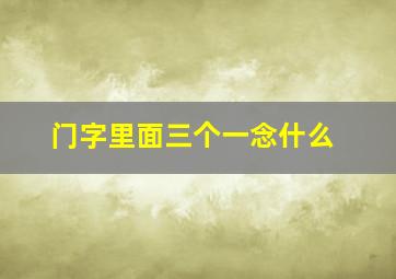 门字里面三个一念什么