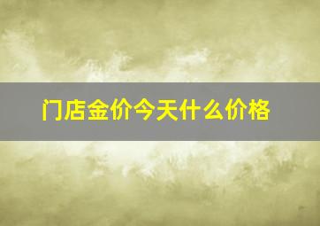 门店金价今天什么价格