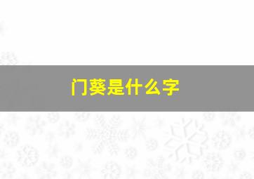 门葵是什么字