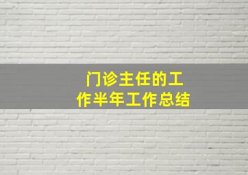 门诊主任的工作半年工作总结