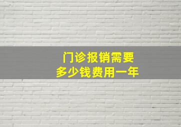 门诊报销需要多少钱费用一年