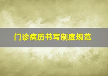 门诊病历书写制度规范