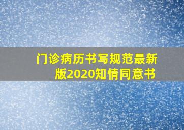 门诊病历书写规范最新版2020知情同意书