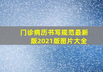 门诊病历书写规范最新版2021版图片大全