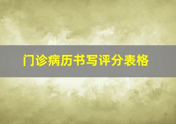 门诊病历书写评分表格