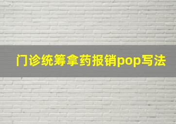 门诊统筹拿药报销pop写法