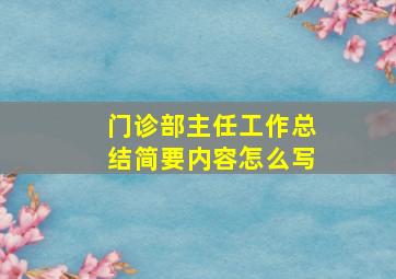 门诊部主任工作总结简要内容怎么写