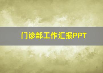 门诊部工作汇报PPT