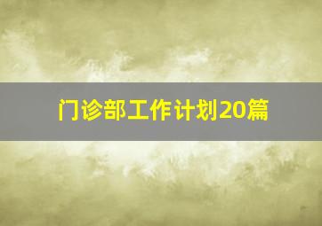 门诊部工作计划20篇