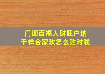 门迎百福人财旺户纳千祥合家欢怎么贴对联