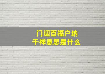 门迎百福户纳千祥意思是什么