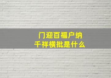 门迎百福户纳千祥横批是什么