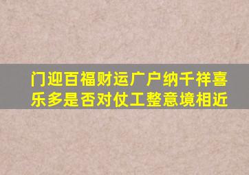 门迎百福财运广户纳千祥喜乐多是否对仗工整意境相近