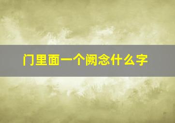 门里面一个阙念什么字