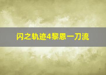 闪之轨迹4黎恩一刀流