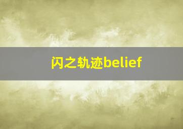 闪之轨迹belief